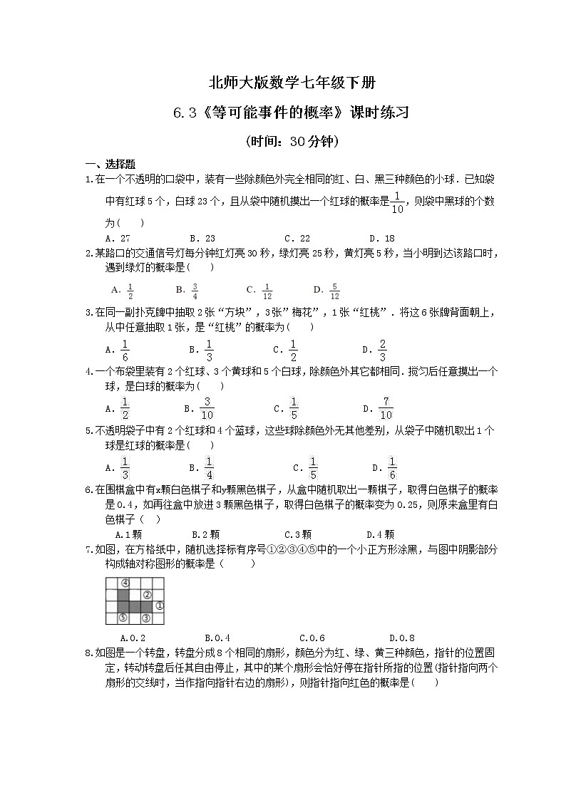 2021年北师大版数学七年级下册6.3《等可能事件的概率》课时练习（含答案）01