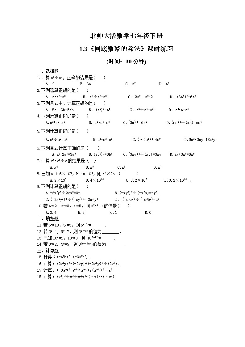 2021年北师大版数学七年级下册1.3《同底数幂的除法》课时练习（含答案）01
