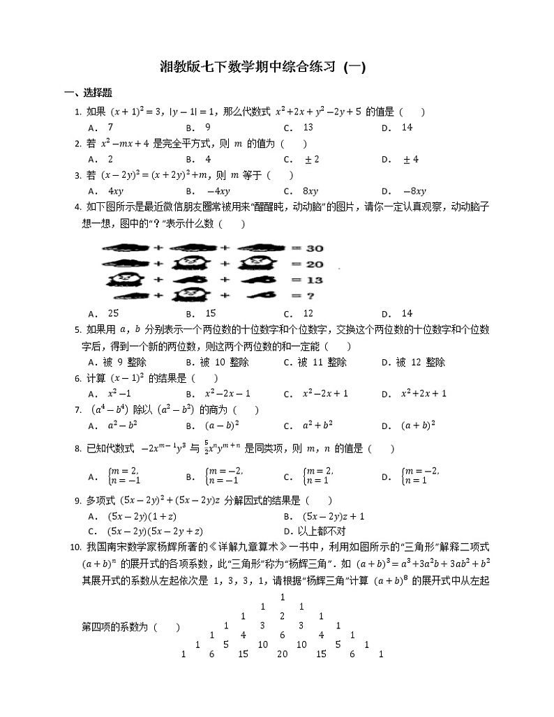 2020-2021学年湘教版七年级下册数学期中综合练习（word版 含答案）01