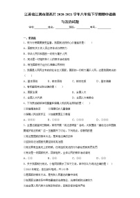 江苏省江阴市澄西片2020-2021学年八年级下学期期中道德与法治试题（word版 含答案）