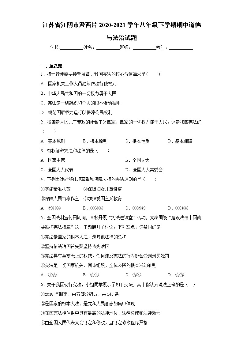 江苏省江阴市澄西片2020-2021学年八年级下学期期中道德与法治试题（word版 含答案）01