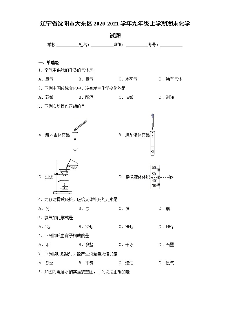 辽宁省沈阳市大东区2020-2021学年九年级上学期期末化学试题（word版 含答案）01