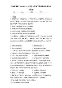 吉林省梅河口市2020-2021学年九年级下学期期中道德与法治试题（word版 含答案）