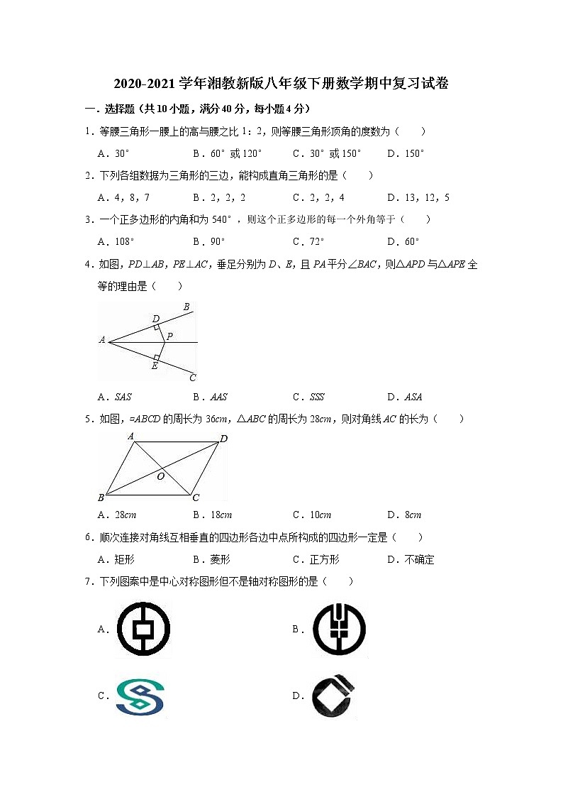 2020-2021学年湘教新版八年级下册数学期中复习试卷（word版 含答案）第1页