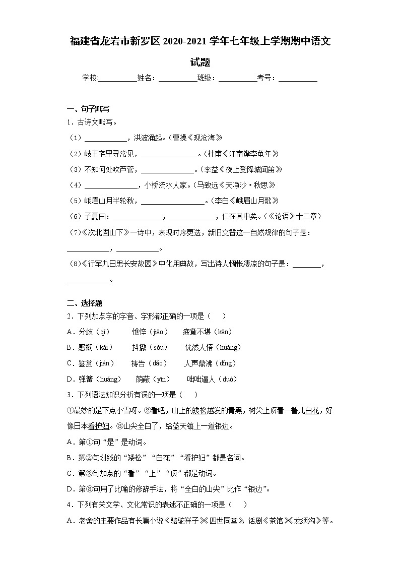 福建省龙岩市新罗区2020-2021学年七年级上学期期中语文试题（word版 含答案）第1页