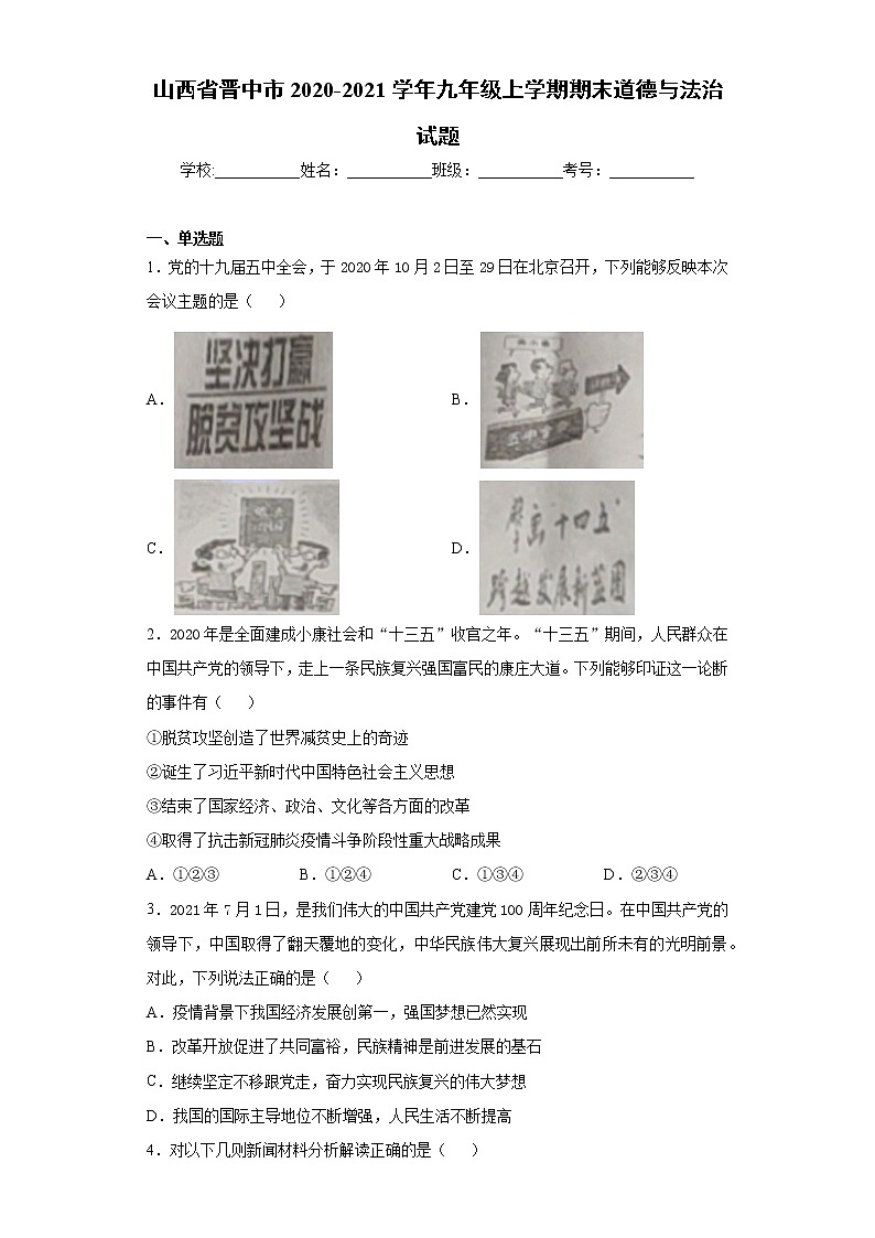 山西省晋中市2020-2021学年九年级上学期期末道德与法治试题（word版 含答案）01