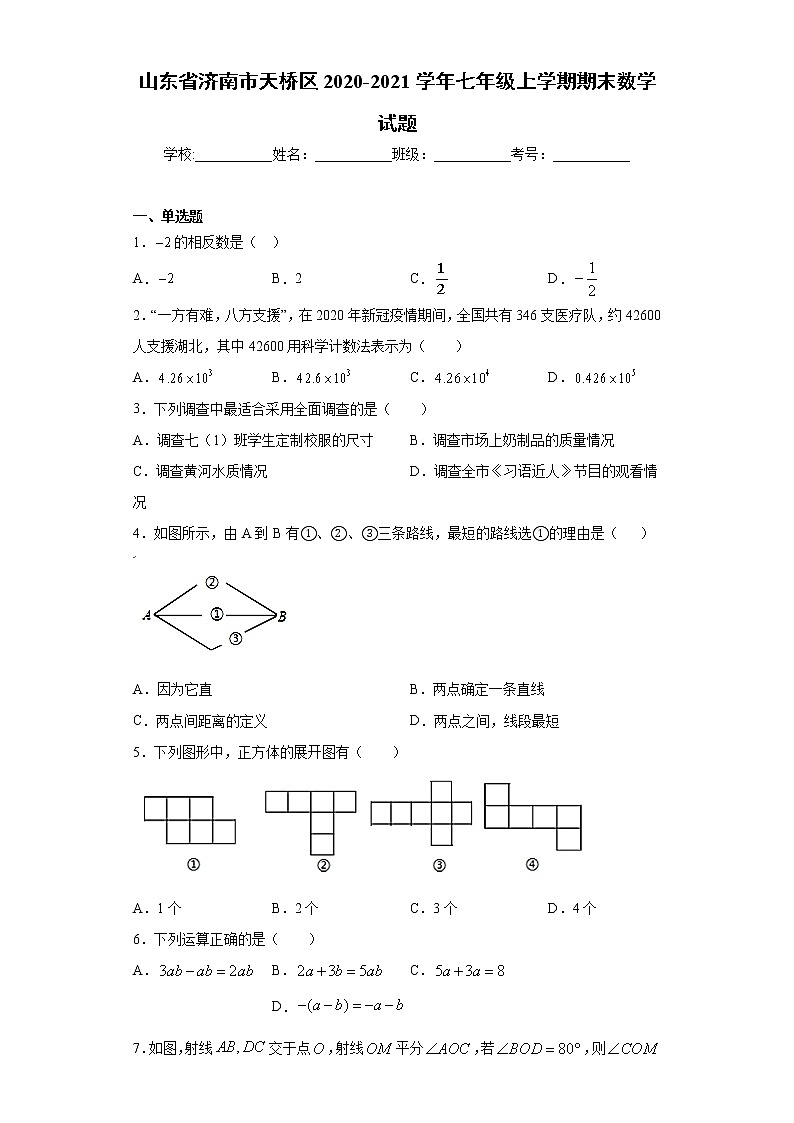 山东省济南市天桥区2020-2021学年七年级上学期期末数学试题（word版 含答案）01