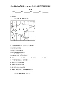 山东省临沂市莒南县2020-2021学年七年级下学期期中地理试题（word版 含答案）