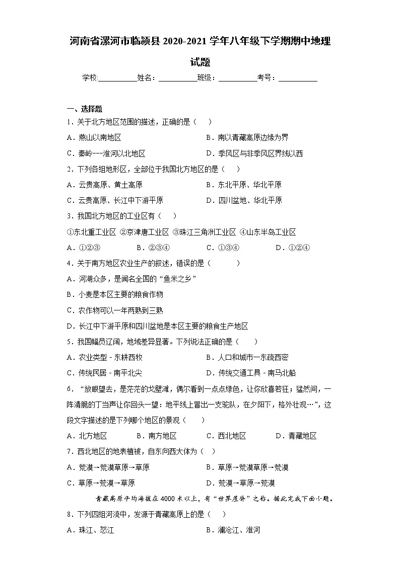 河南省漯河市临颍县2020-2021学年八年级下学期期中地理试题（word版 含答案）01