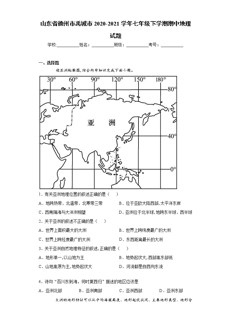 山东省德州市禹城市2020-2021学年七年级下学期期中地理试题（word版 含答案）01