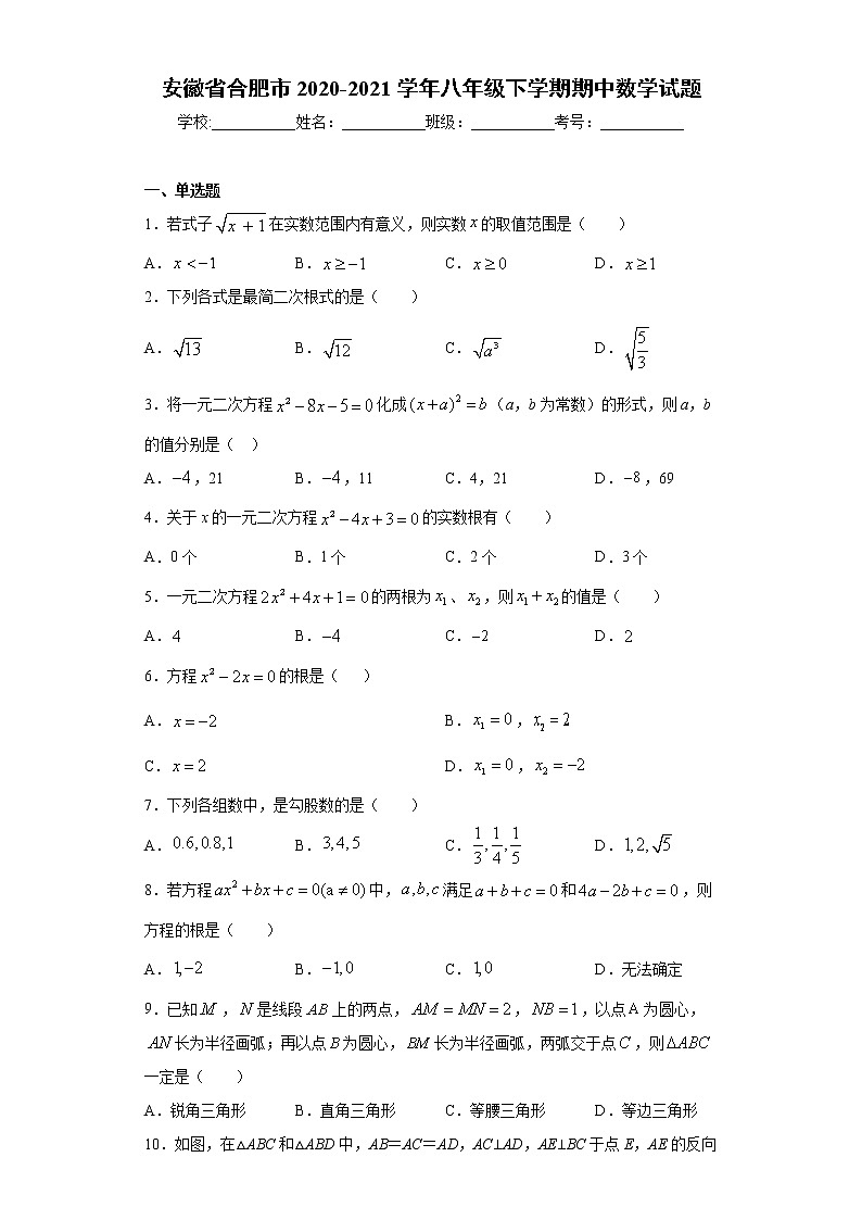 安徽省合肥市2020-2021学年八年级下学期期中数学试题（word版 含答案）01