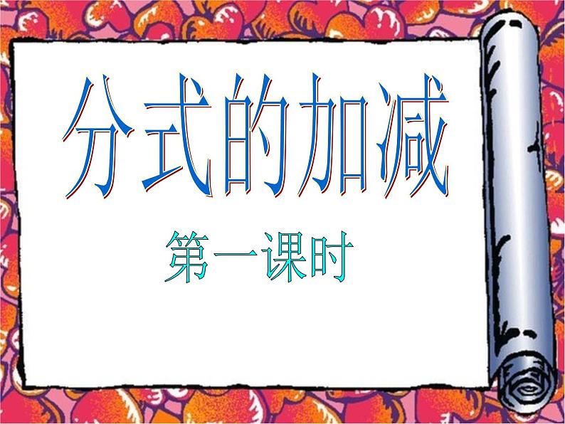 人教版八年级数学上册教学课件-15.2.2 分式的加减02