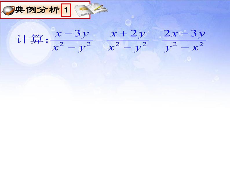 人教版八年级数学上册教学课件-15.2.2 分式的加减07
