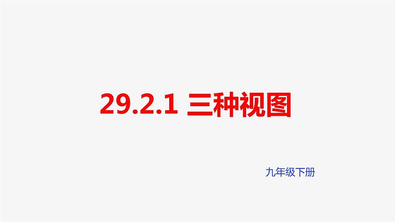 2020-2021学年人教版九年级下册29.2.1三种视图课件01
