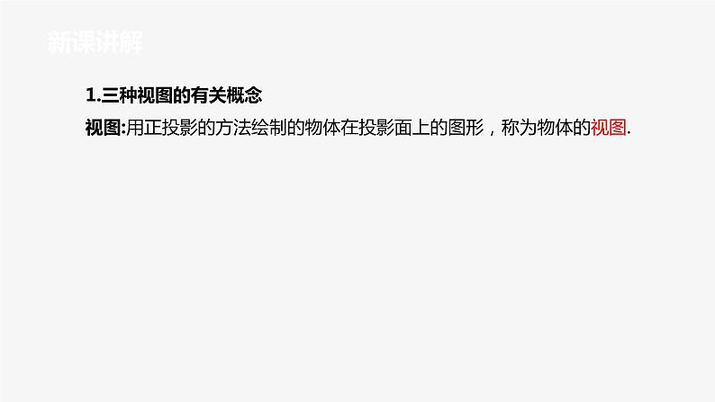 2020-2021学年人教版九年级下册29.2.1三种视图课件05