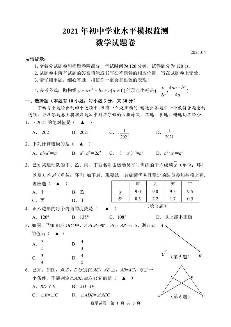 浙江省湖州市吴兴区2021年初中学业水平模拟监测 数学试题卷 2021.04（一模）01