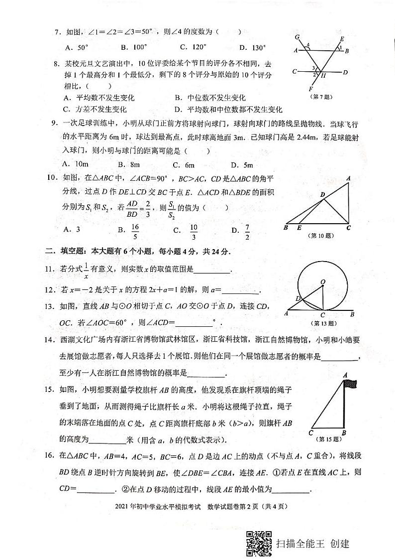 浙江省杭州市余杭区2021年九年级初中学业水平模拟考试数学试题卷（一模）02