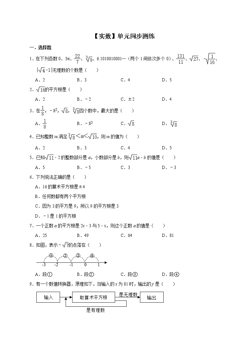 人教版数学七年级下册第6章【实数】单元同步测练01