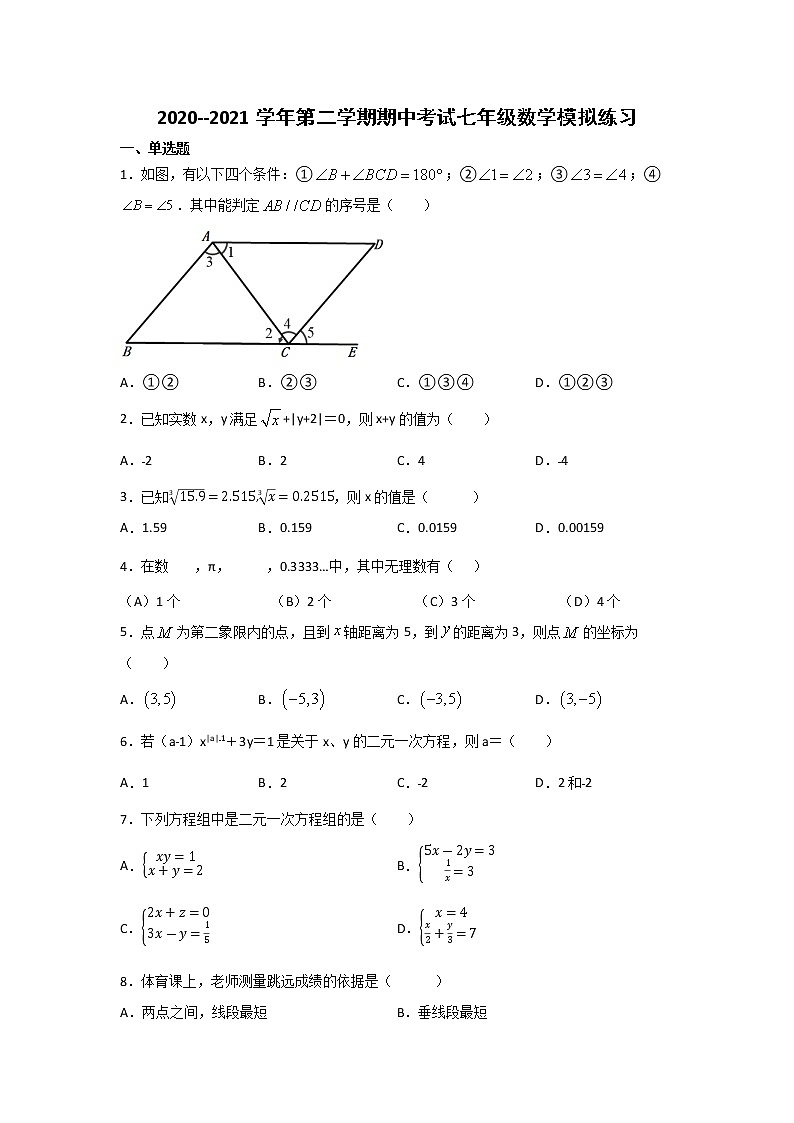 河北省平山外国语中学2020--2021学年七年级下学期期中考试数学模拟B01