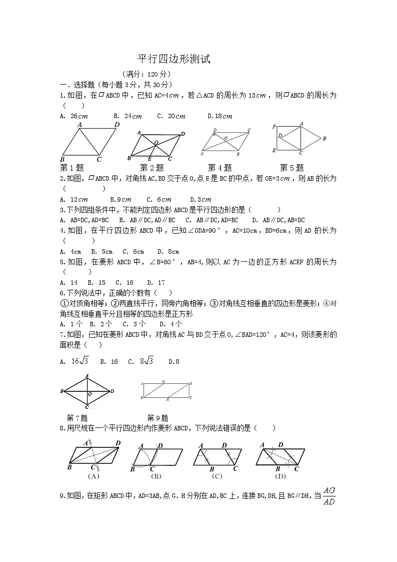 八年级下册数学 人教版 平行四边形单元测试卷（含部分答案）第1页