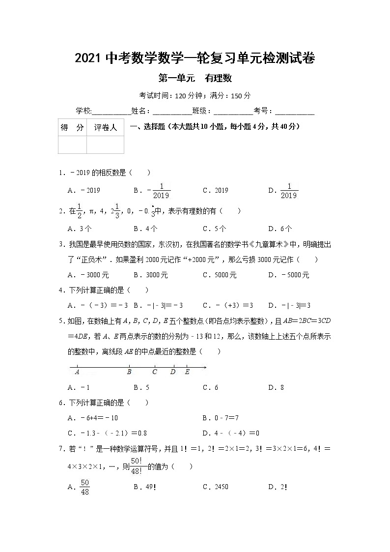 2021中考数学一轮复习单元检测试卷（含答案）第一单元有理数01