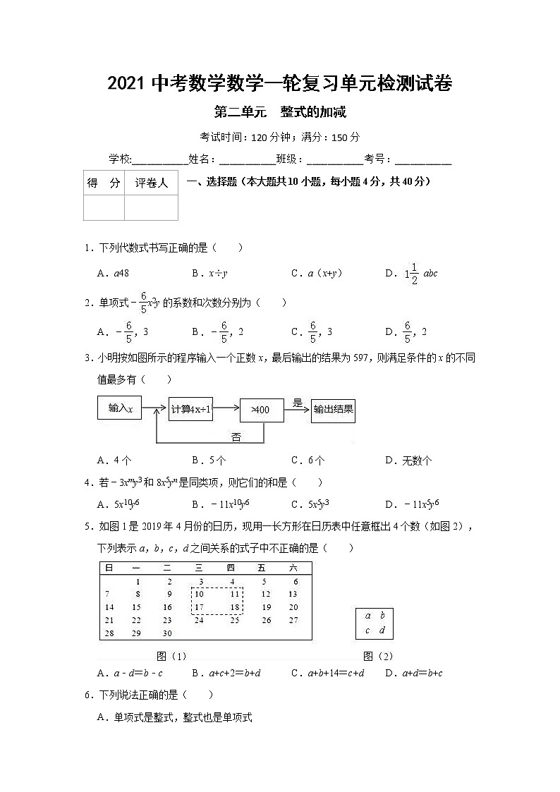 2021中考数学一轮复习单元检测试卷（含答案）第二单元整式的加减01