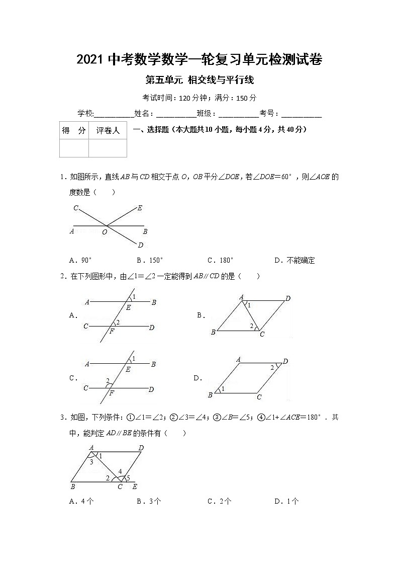2021中考数学一轮复习单元检测试卷（含答案）第五单元相交线与平行线01
