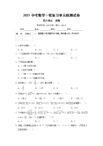 2021中考数学一轮复习单元检测试卷（含答案）第六单元实数