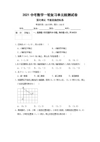 2021中考数学一轮复习单元检测试卷（含答案）第七单元平面直角坐标系