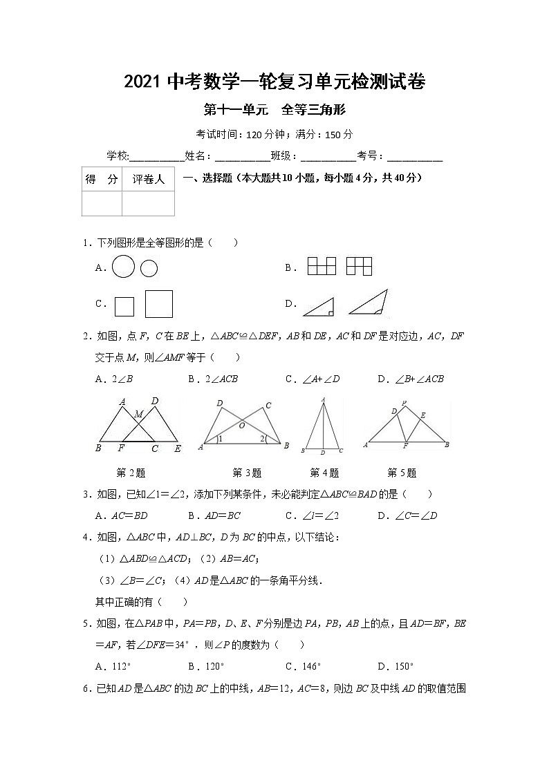 2021中考数学一轮复习单元检测试卷（含答案）第十一单元全等三角形01