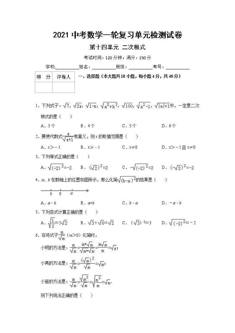 2021中考数学一轮复习单元检测试卷（含答案）第十四单元二次根式01