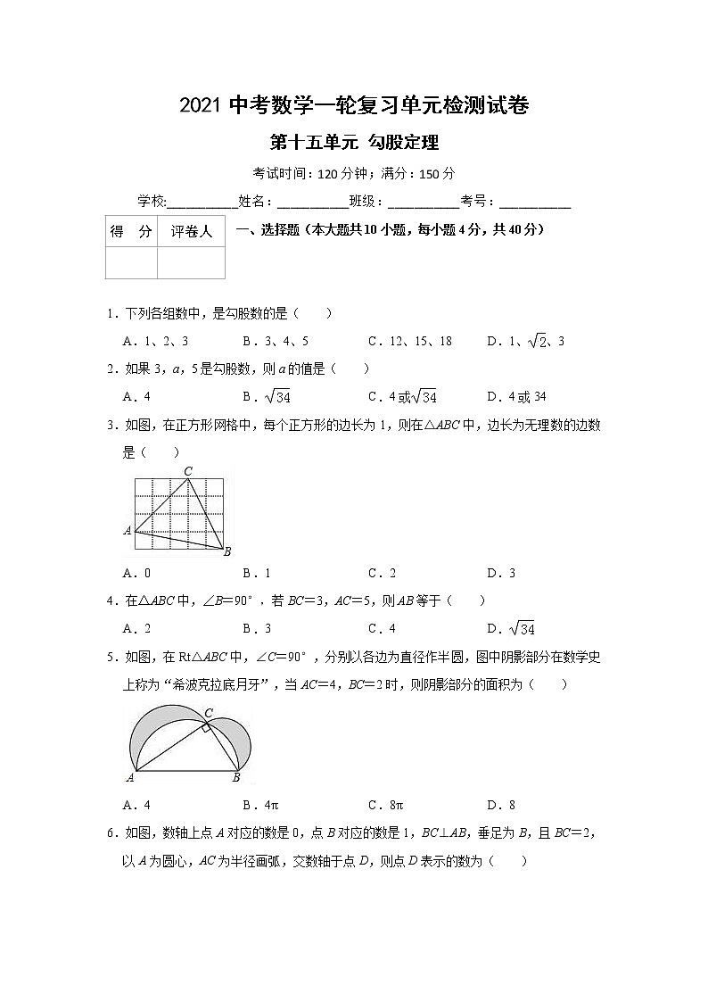 2021中考数学一轮复习单元检测试卷（含答案）第十五单元勾股定理01