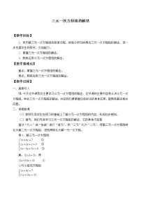 初中数学人教版 (五四制)七年级下册15.4 三元一次方程组的解法教案