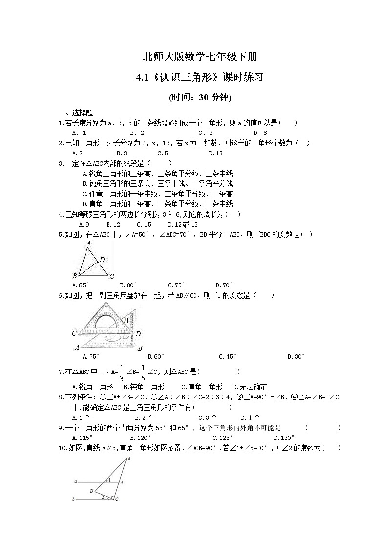 2021年北师大版数学七年级下册4.1《认识三角形》课时练习（含答案）01