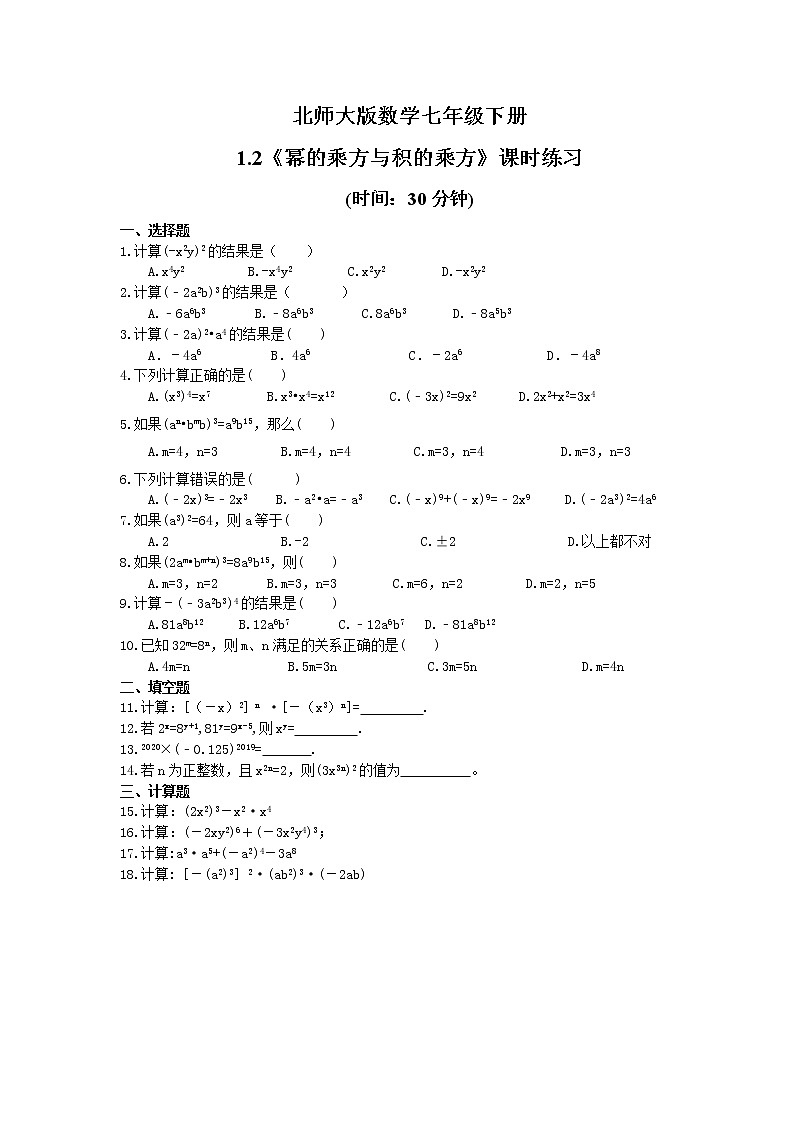 试卷 2021年北师大版数学七年级下册1.2《幂的乘方与积的乘方》课时练习（含答案）01
