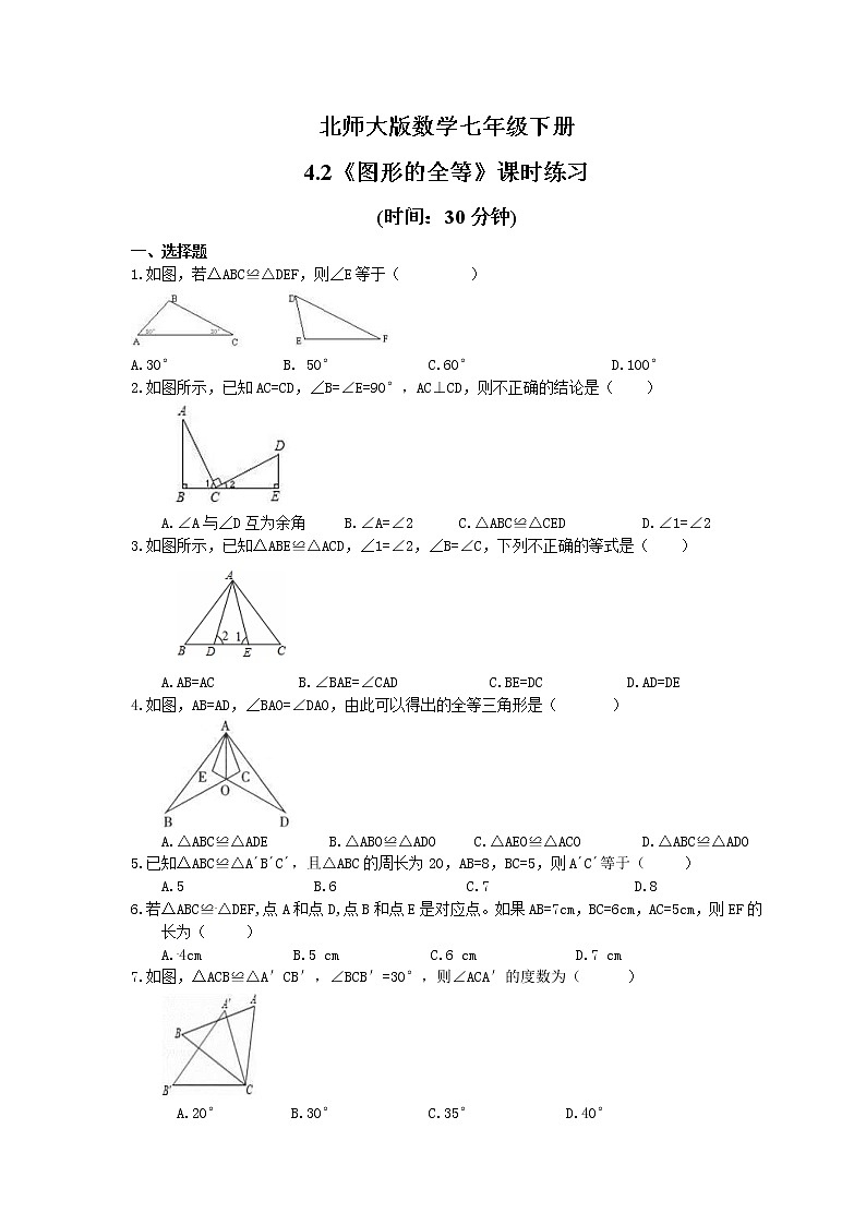 试卷 2021年北师大版数学七年级下册4.2《图形的全等》课时练习（含答案）01