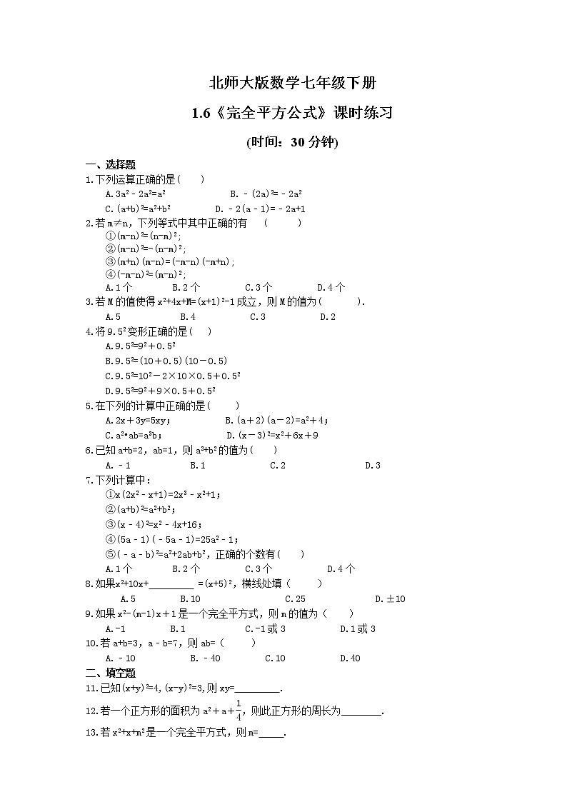 试卷 2021年北师大版数学七年级下册1.6《完全平方公式》课时练习（含答案）01
