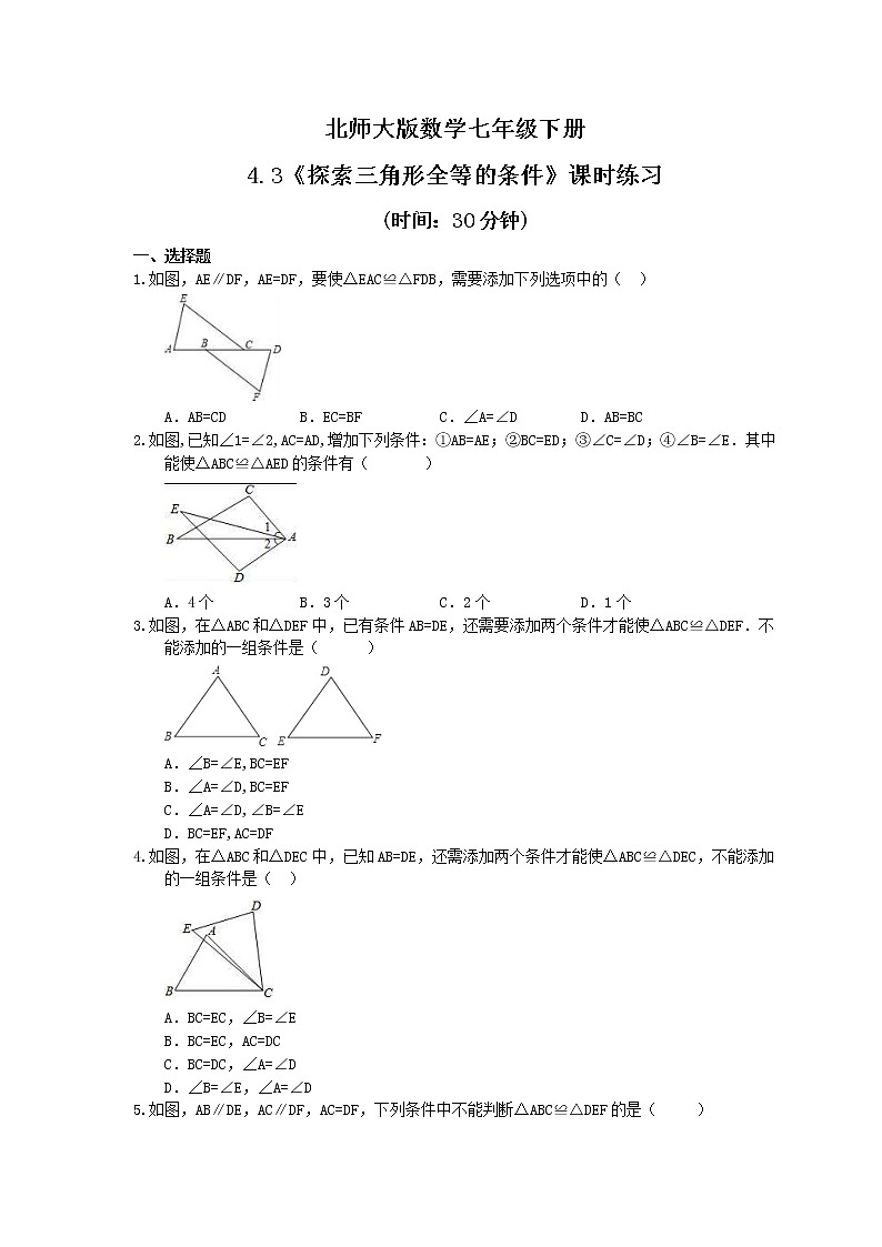 试卷 2021年北师大版数学七年级下册4.3《探索三角形全等的条件》课时练习（含答案）01