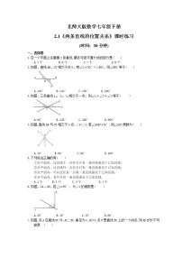 初中数学北师大版七年级下册第二章 相交线与平行线1 两条直线的位置关系综合训练题