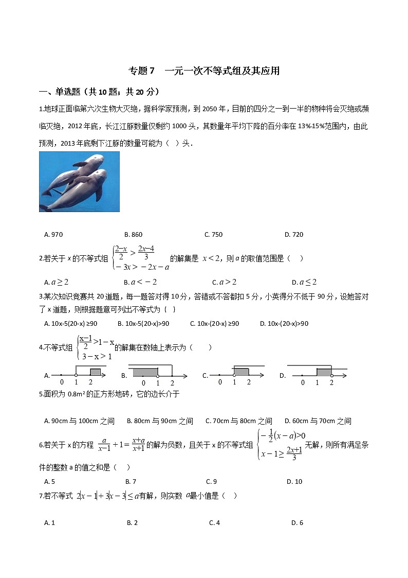 试卷 2021年中考数学二轮复习专项训练 专题7 一元一次不等式组及其应用(含解析）（通用版）第1页