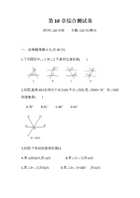 初中数学沪科版七年级下册第10章 相交线、平行线和平移综合与测试课时训练