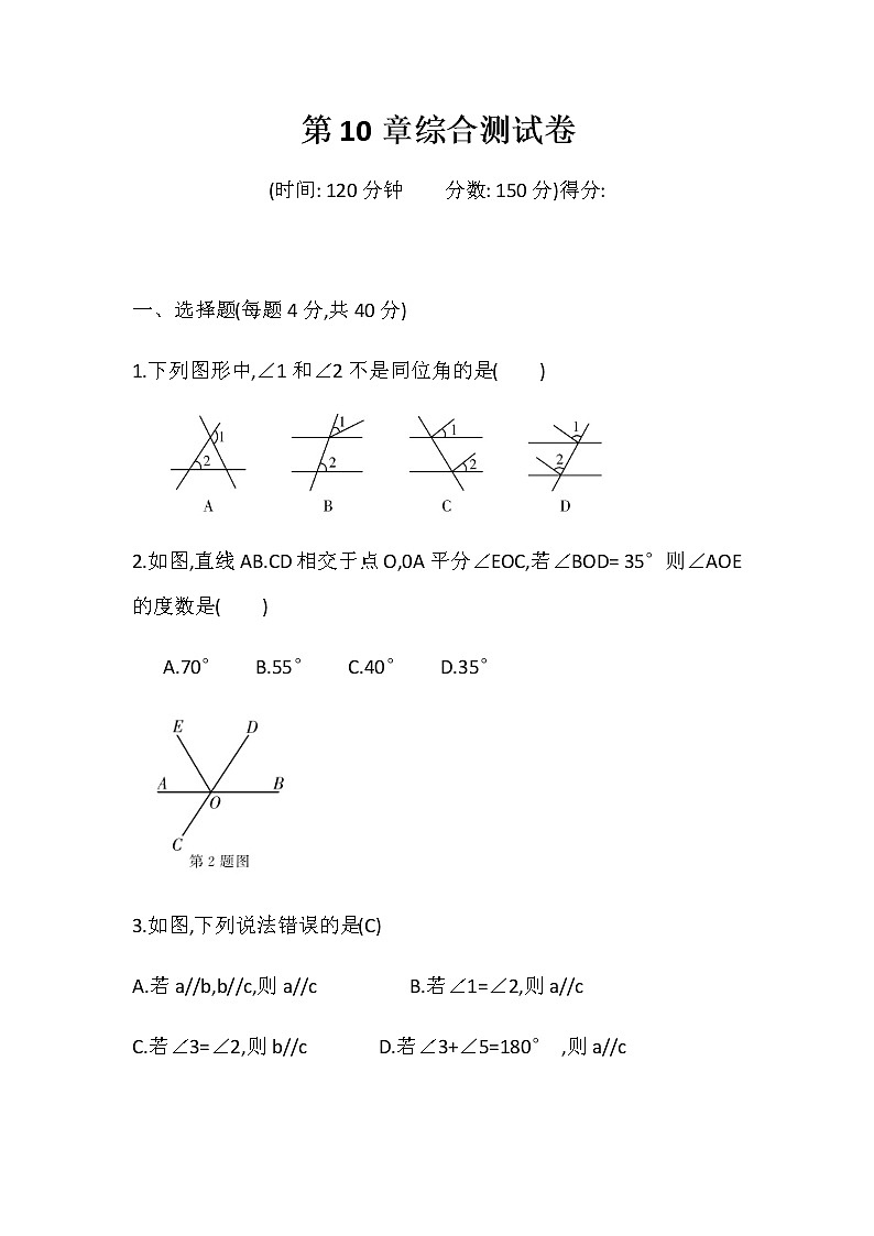 2020-2021学年沪科版数学七年级下册第十章 相交线、平行线与平移单元检测卷101