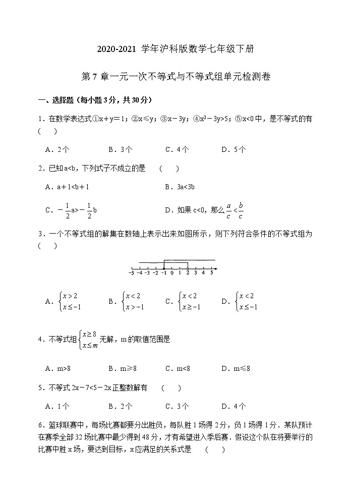 2020-2021学年沪科版数学七年级下册 第七章一元一次不等式与不等式组单元检测卷701