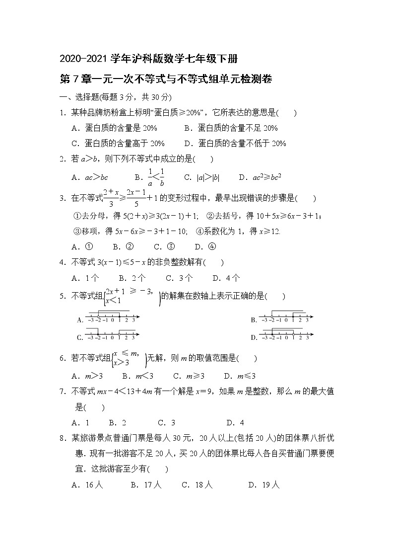 2020-2021学年沪科版数学七年级下册 第七章一元一次不等式与不等式组单元检测卷201