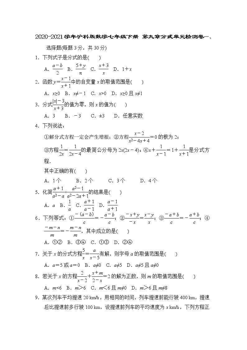 2020-2021学年沪科版数学七年级下册 第九章分式单元检测卷（含答案）1001