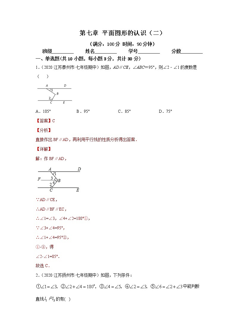 第七章 平面图形的认识（二） 单元测试（解析版）-2020-2021学年七年级数学下册同步精品课堂（苏科版）第1页