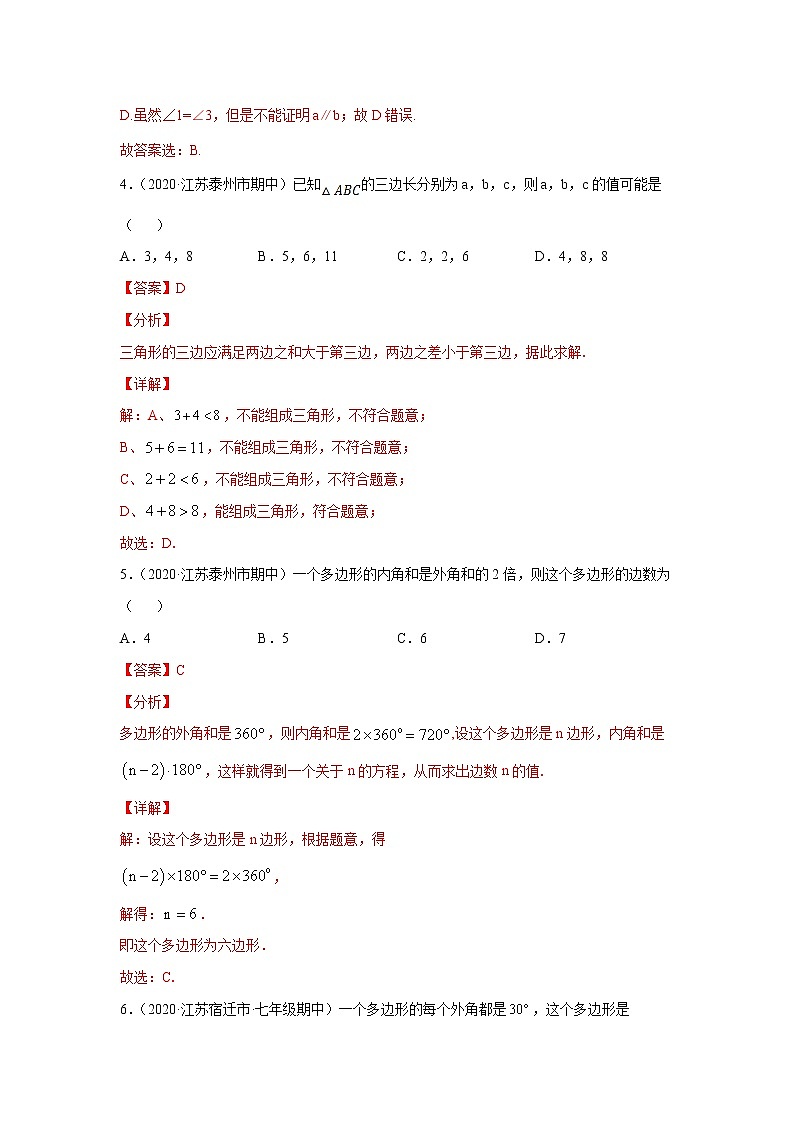 第七章 平面图形的认识（二） 单元测试（解析版）-2020-2021学年七年级数学下册同步精品课堂（苏科版）第3页