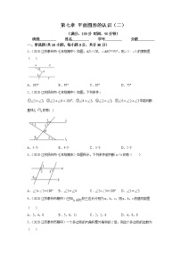 初中数学苏科版七年级下册第7章 平面图形的认识（二）综合与测试单元测试课后复习题