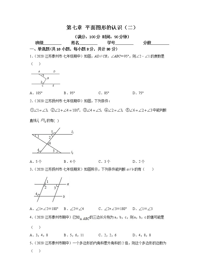 第七章 平面图形的认识（二） 单元测试（原卷版）-2020-2021学年七年级数学下册同步精品课堂（苏科版）01