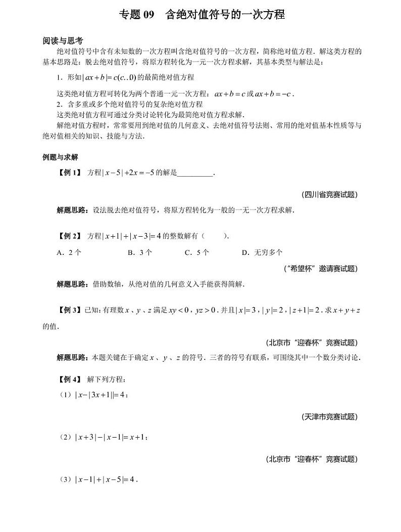 专题09 含绝对值符号的一次方程01